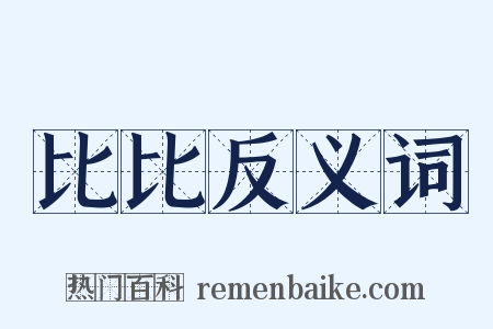 比比反义词是什么意思的图片
